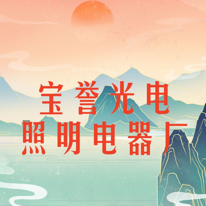 宝誉光电照明电器厂