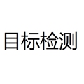 目标检测YOLO工作室