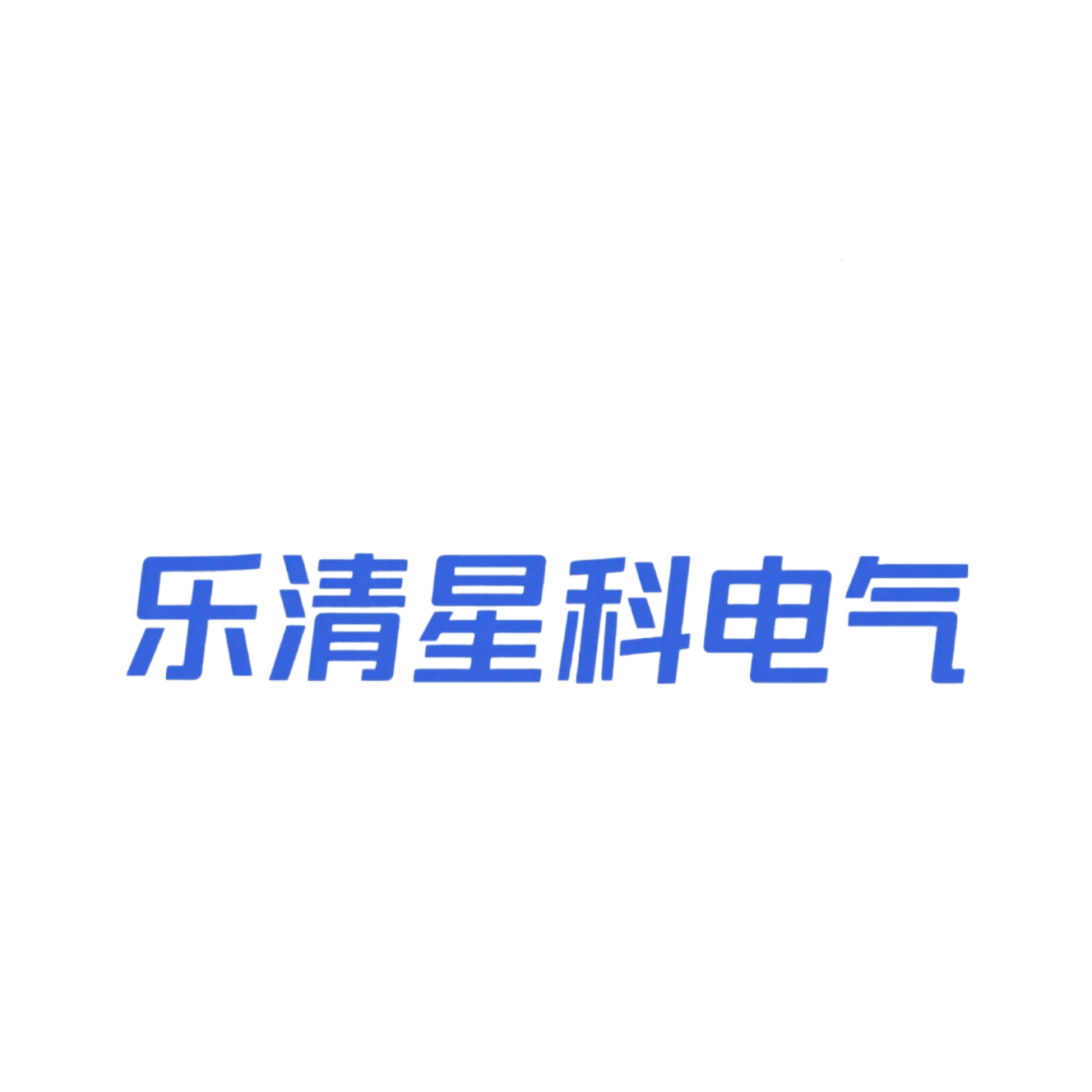 温州星科电气工厂店