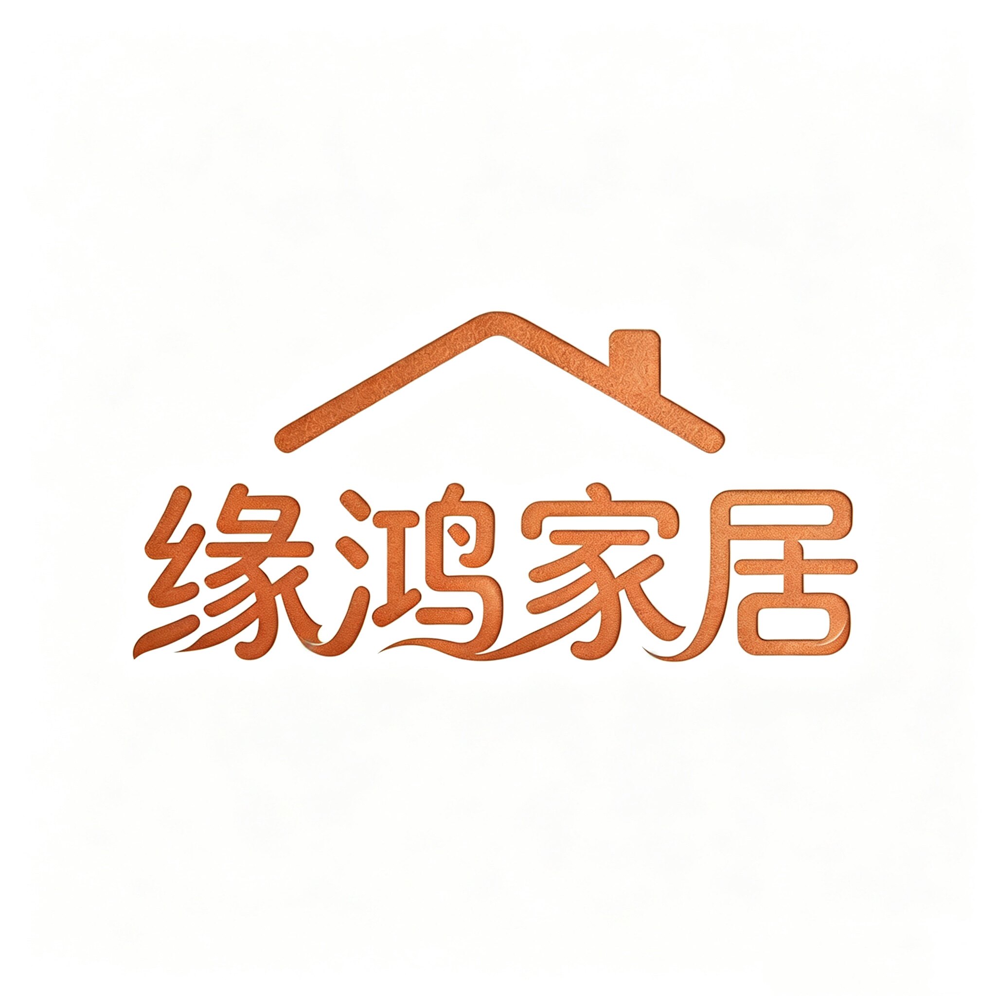 缘鸿家居定制