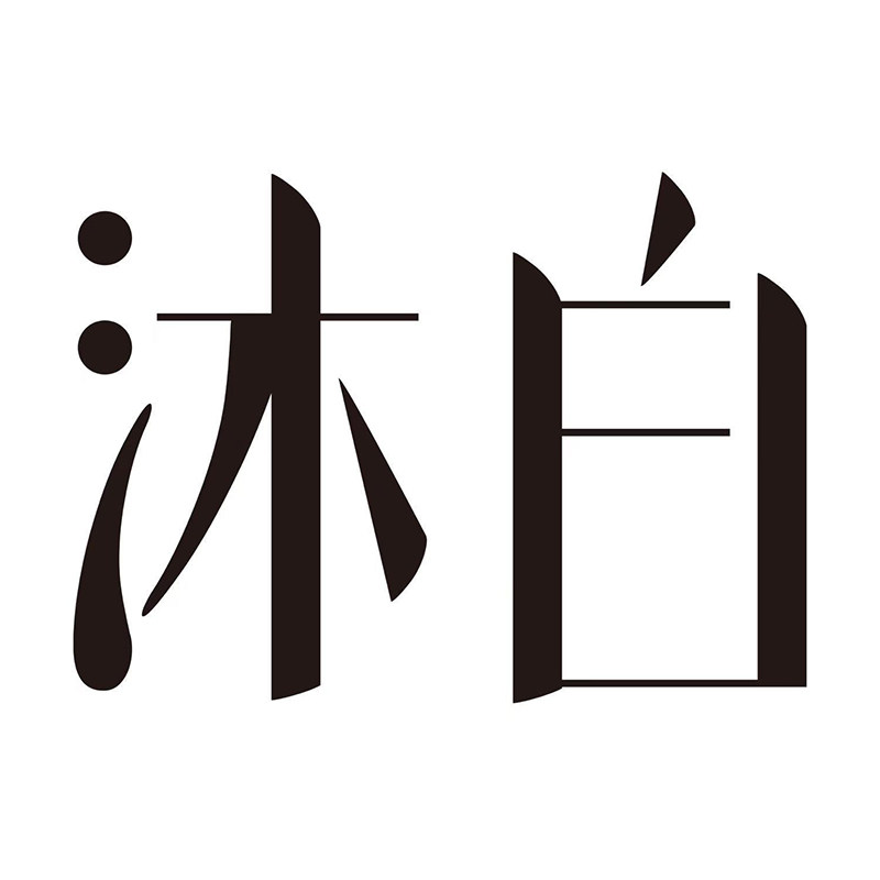 沐白MU 店铺LOGO