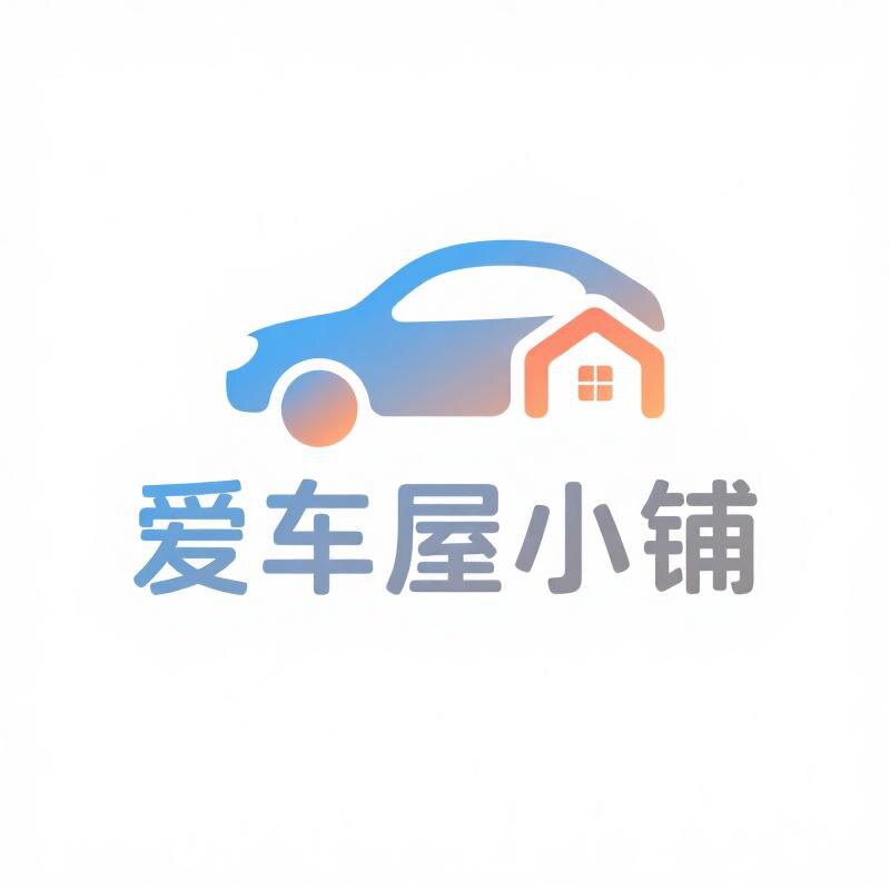 爱车屋小铺 店铺LOGO