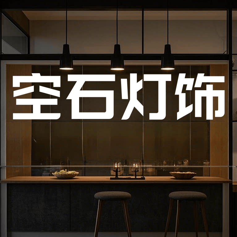 空石灯饰 店铺LOGO