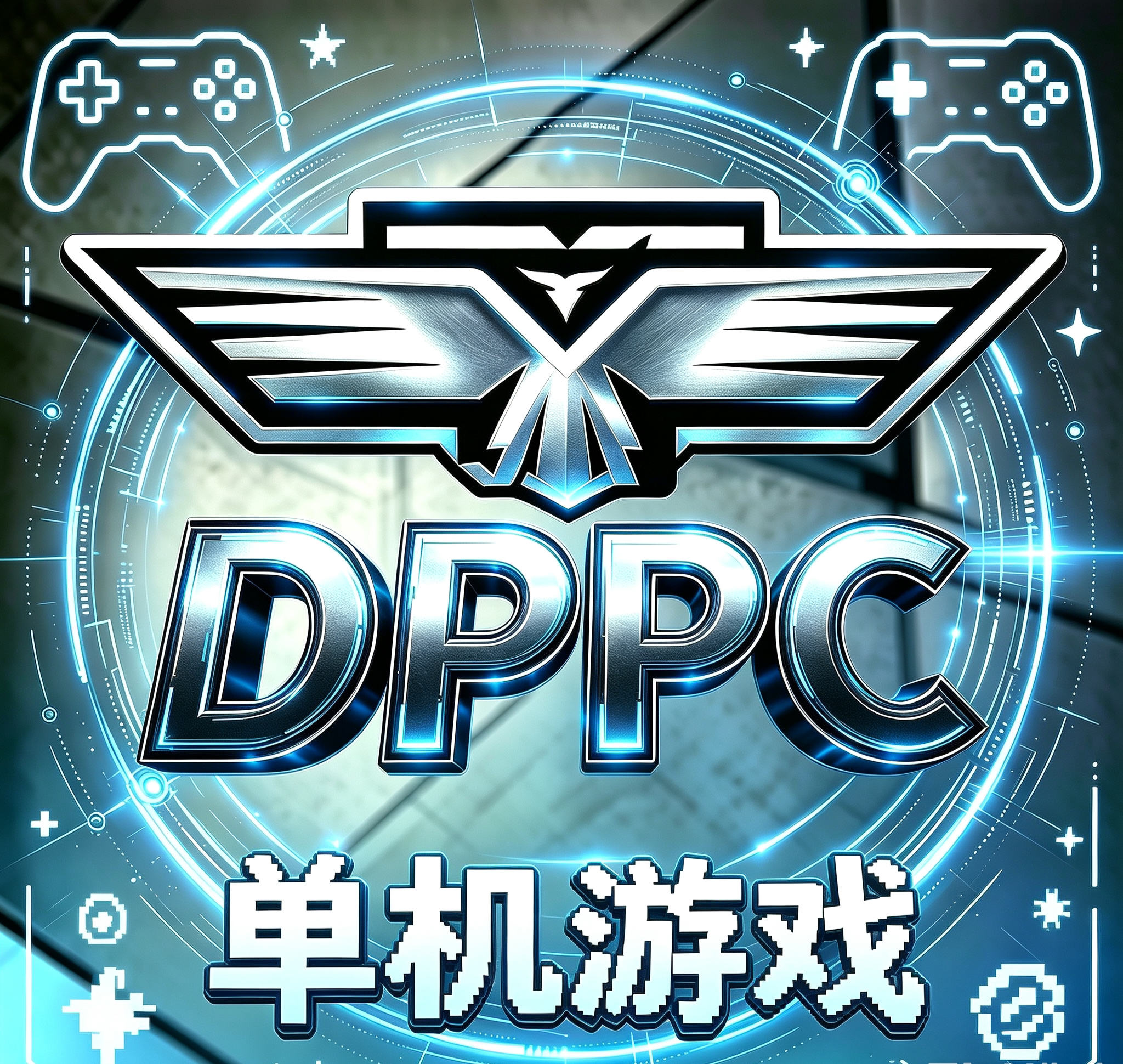 DPPC单机游戏
