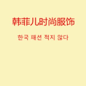 韩菲儿时尚服饰