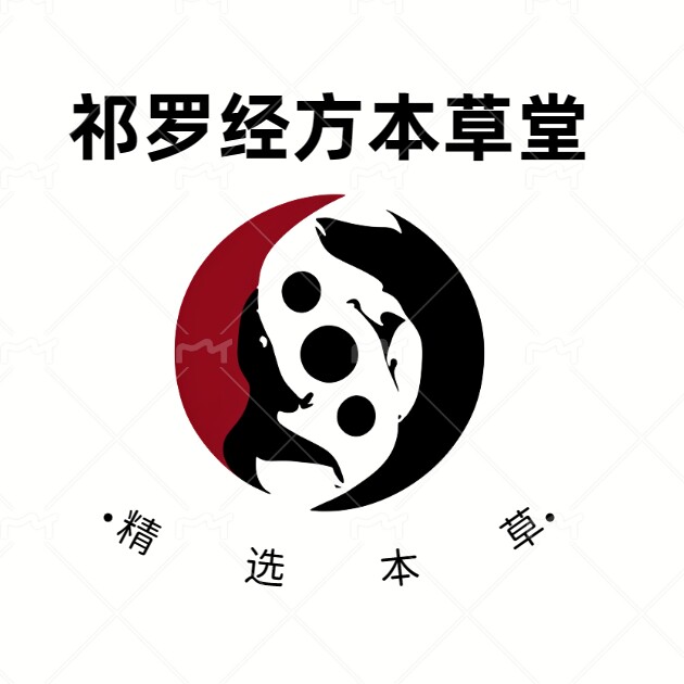 祁罗经方本草堂