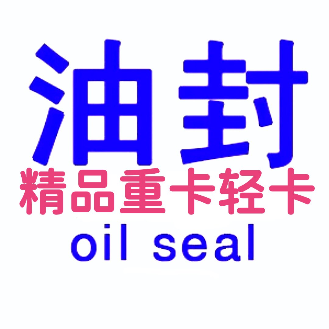 一诺油封密封件