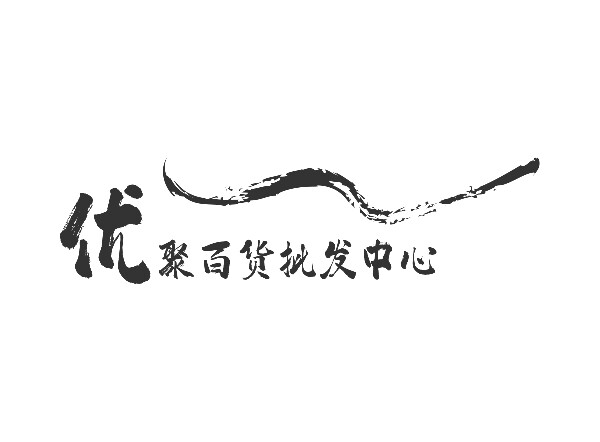 优聚百货批发中心