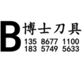 博士刀具