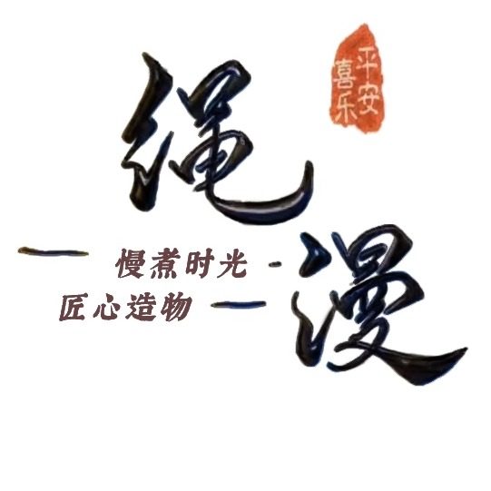 绳漫