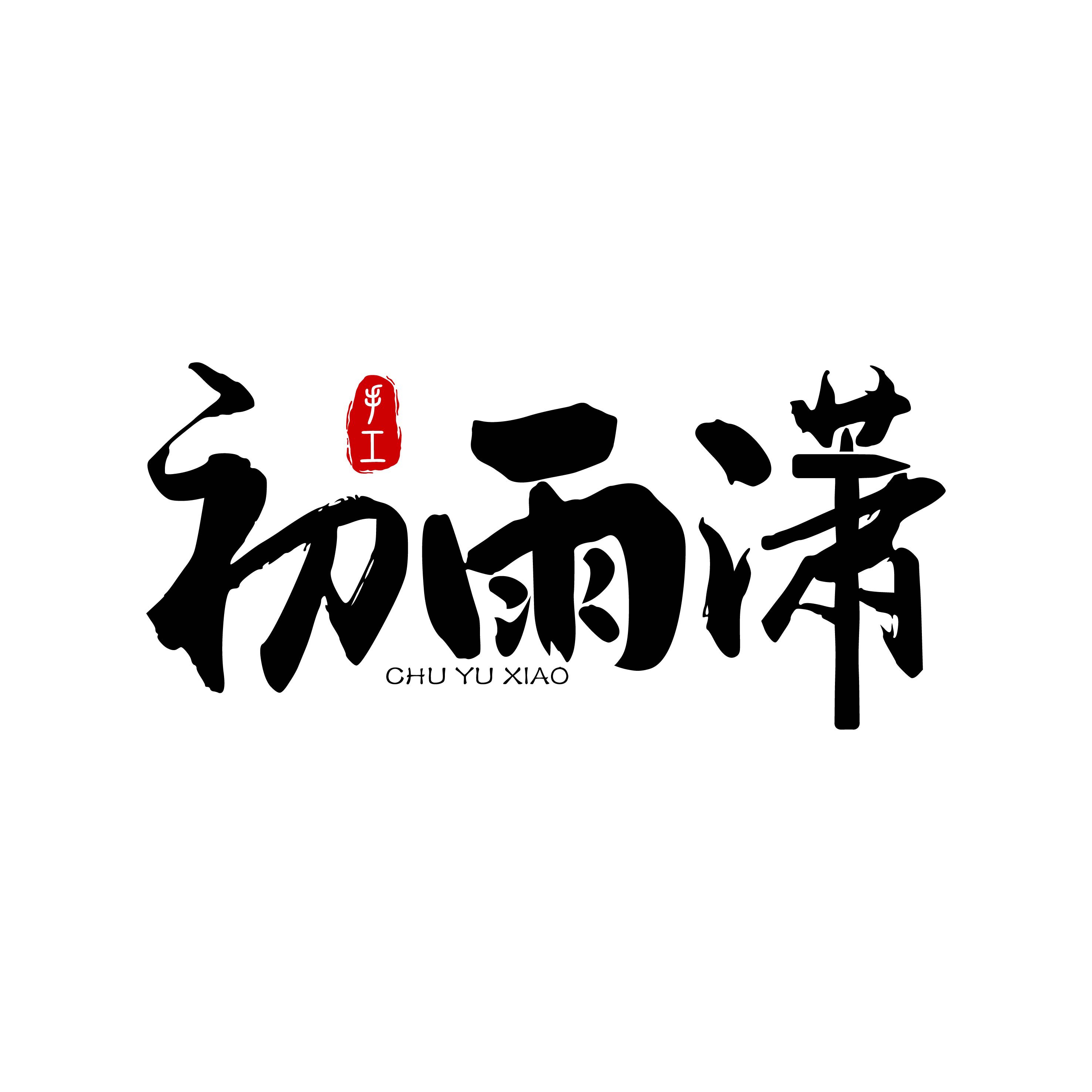 初雨潇手作