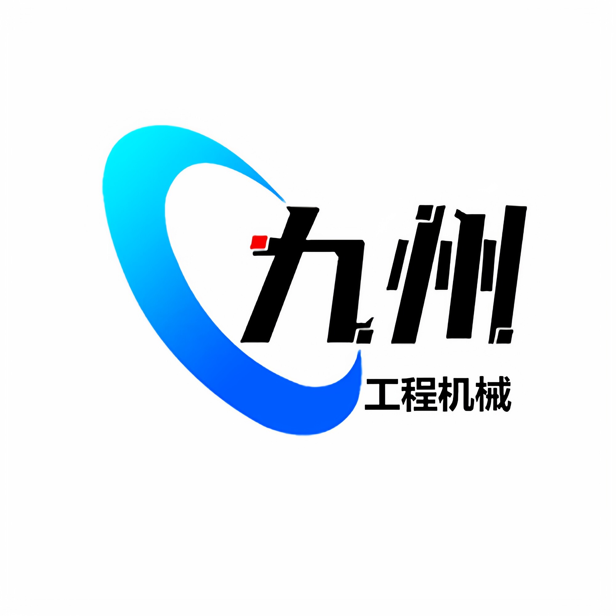 九州专业挖机配件