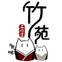 竹苑cos工作室