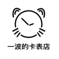 阿拉的卡表店