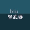 biu轻武器