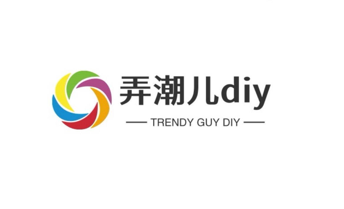 弄潮儿diy