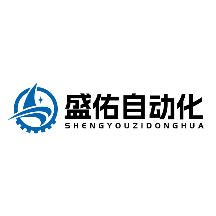 盛佑自动化