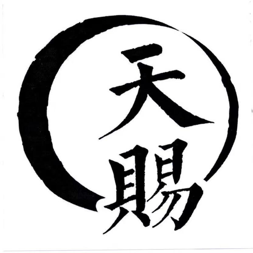 天赐布艺家居厂 店铺LOGO