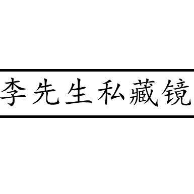 李先生私藏镜