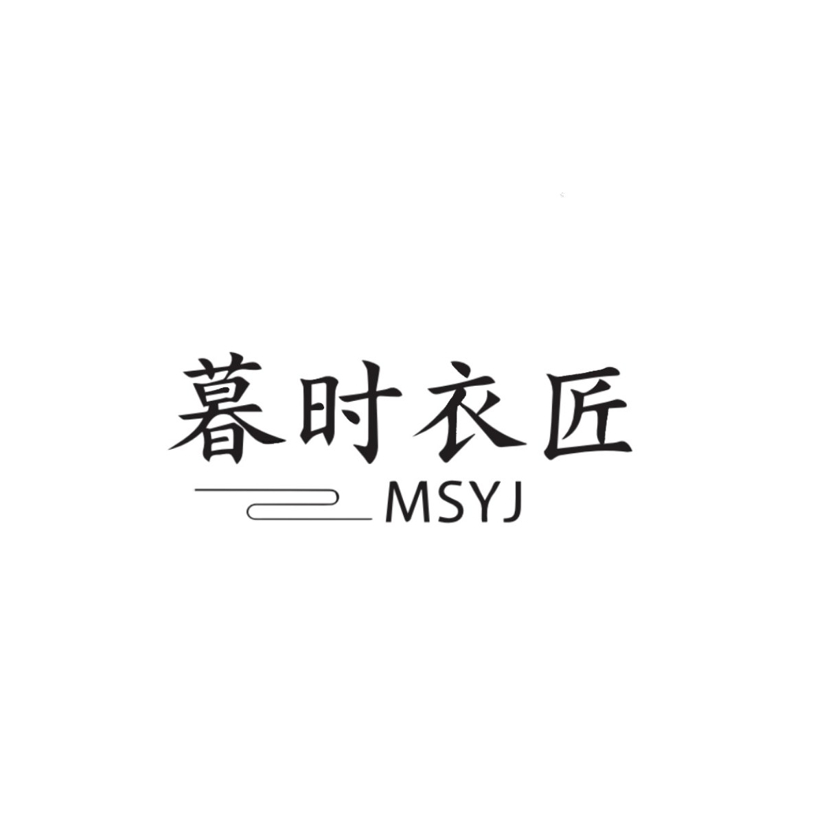 暮时衣匠 店铺LOGO