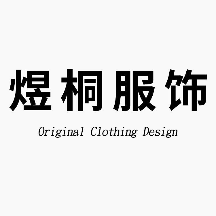 煜桐服饰 店铺LOGO