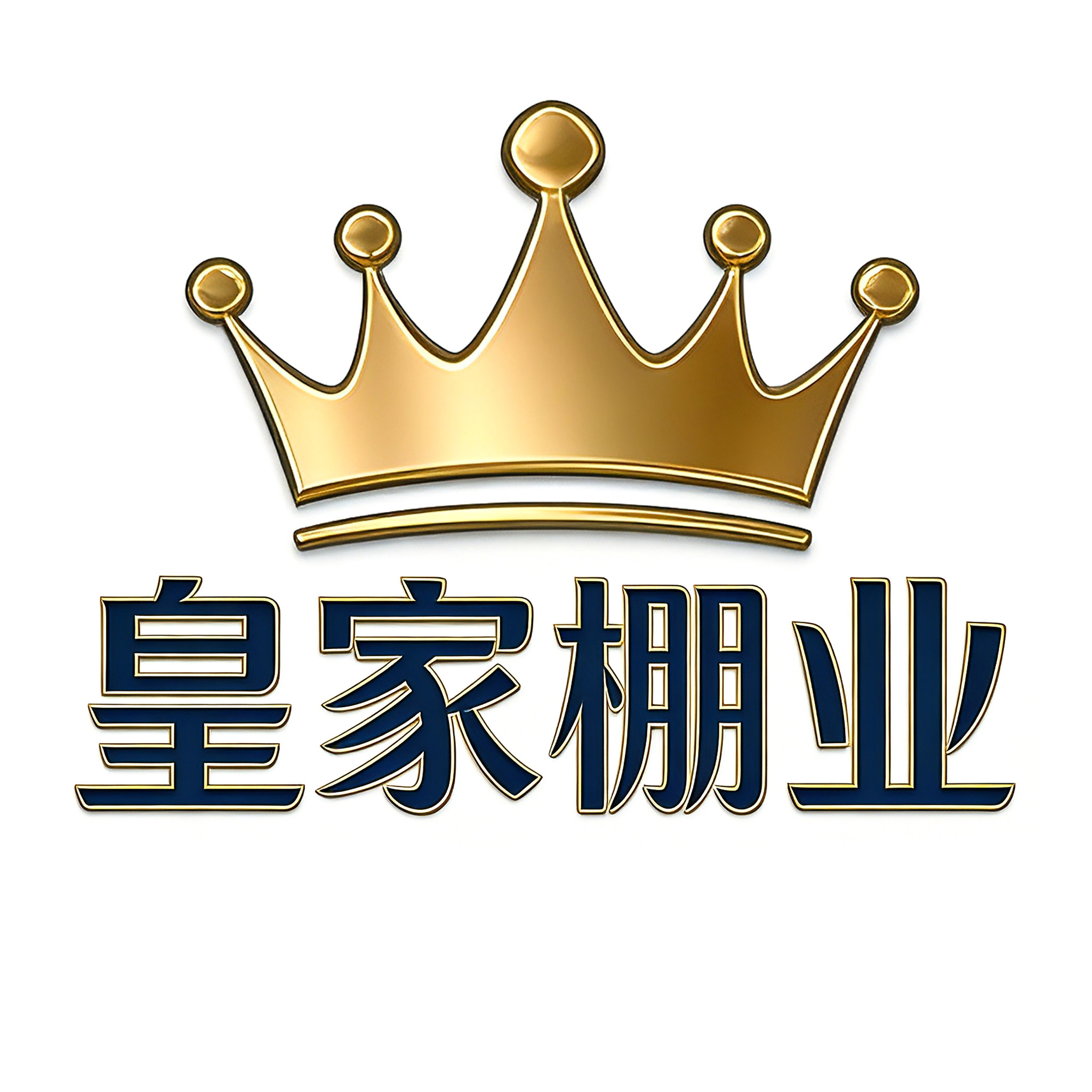 皇家棚业工厂店