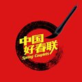珠江春联 店铺LOGO