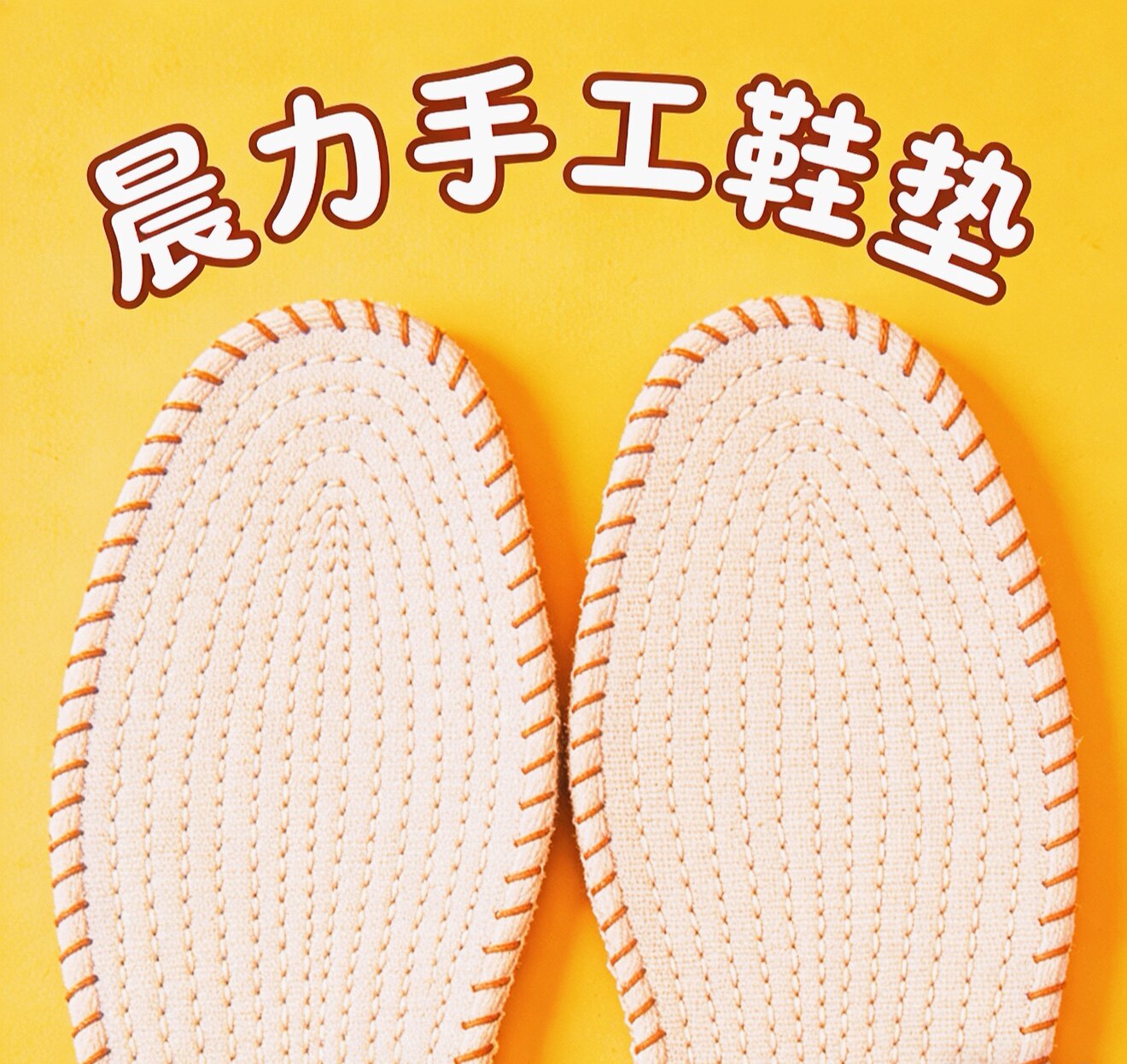 晨力纯手工鞋垫