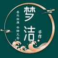 梦洁手作