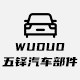 宁波五铎汽车部件