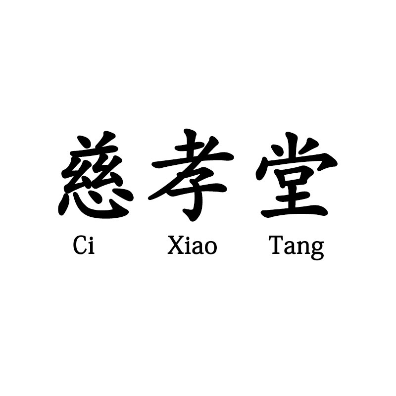 慈孝堂殡葬用品工厂店