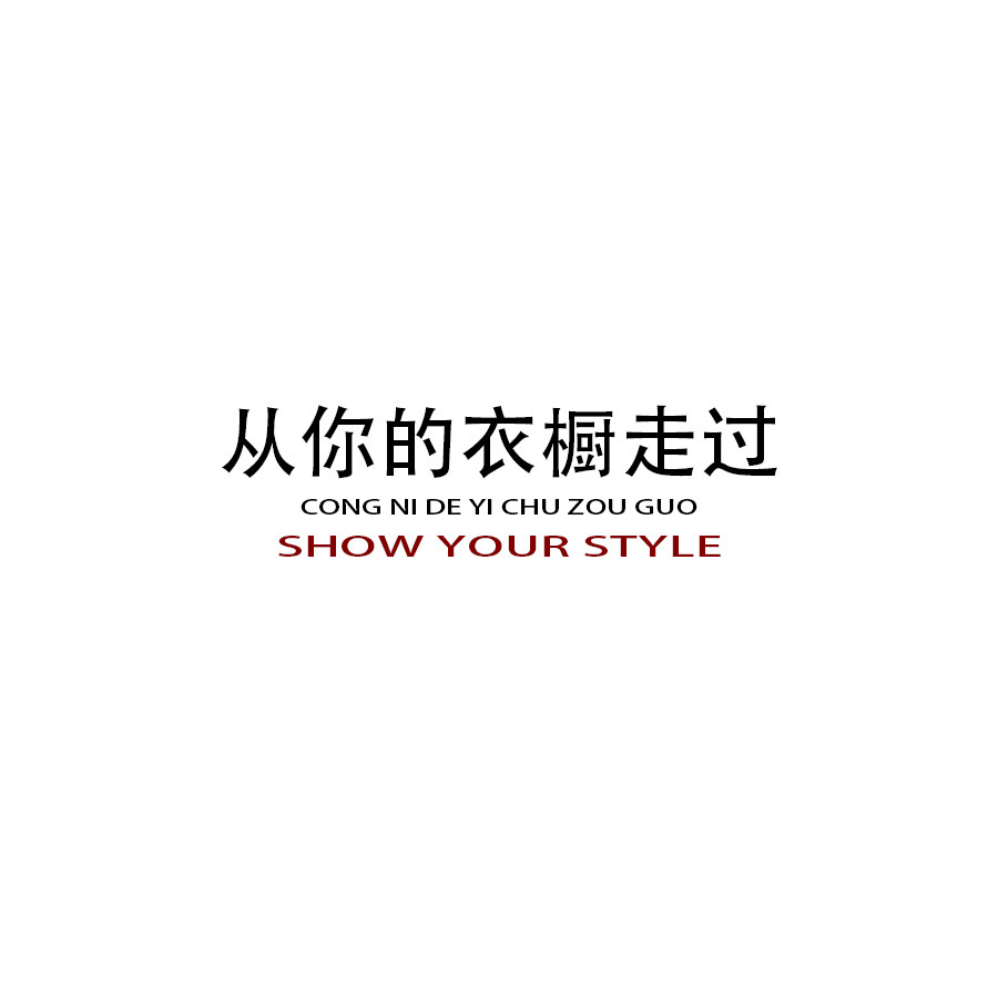 从你的衣橱走过