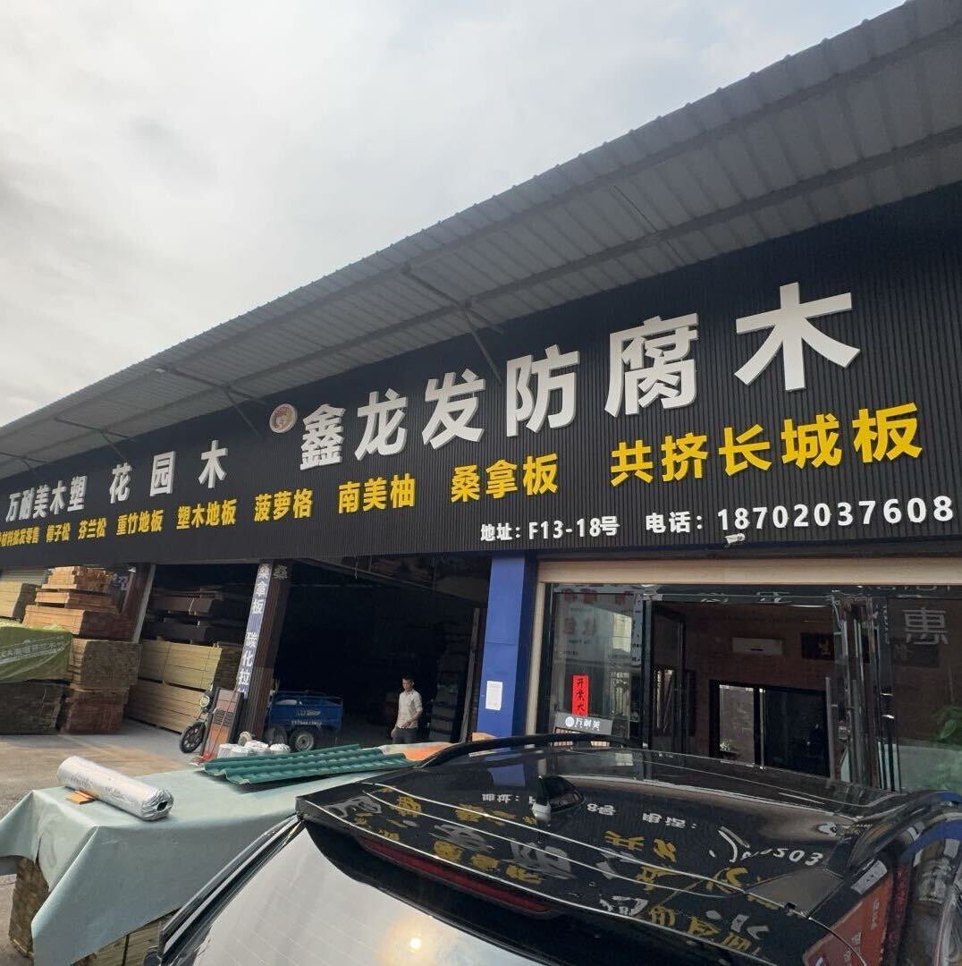 广州龙发木业
