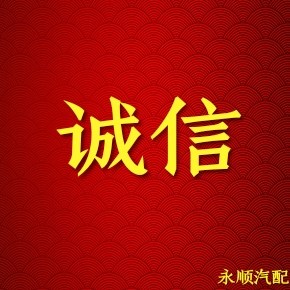 永顺重汽汽配