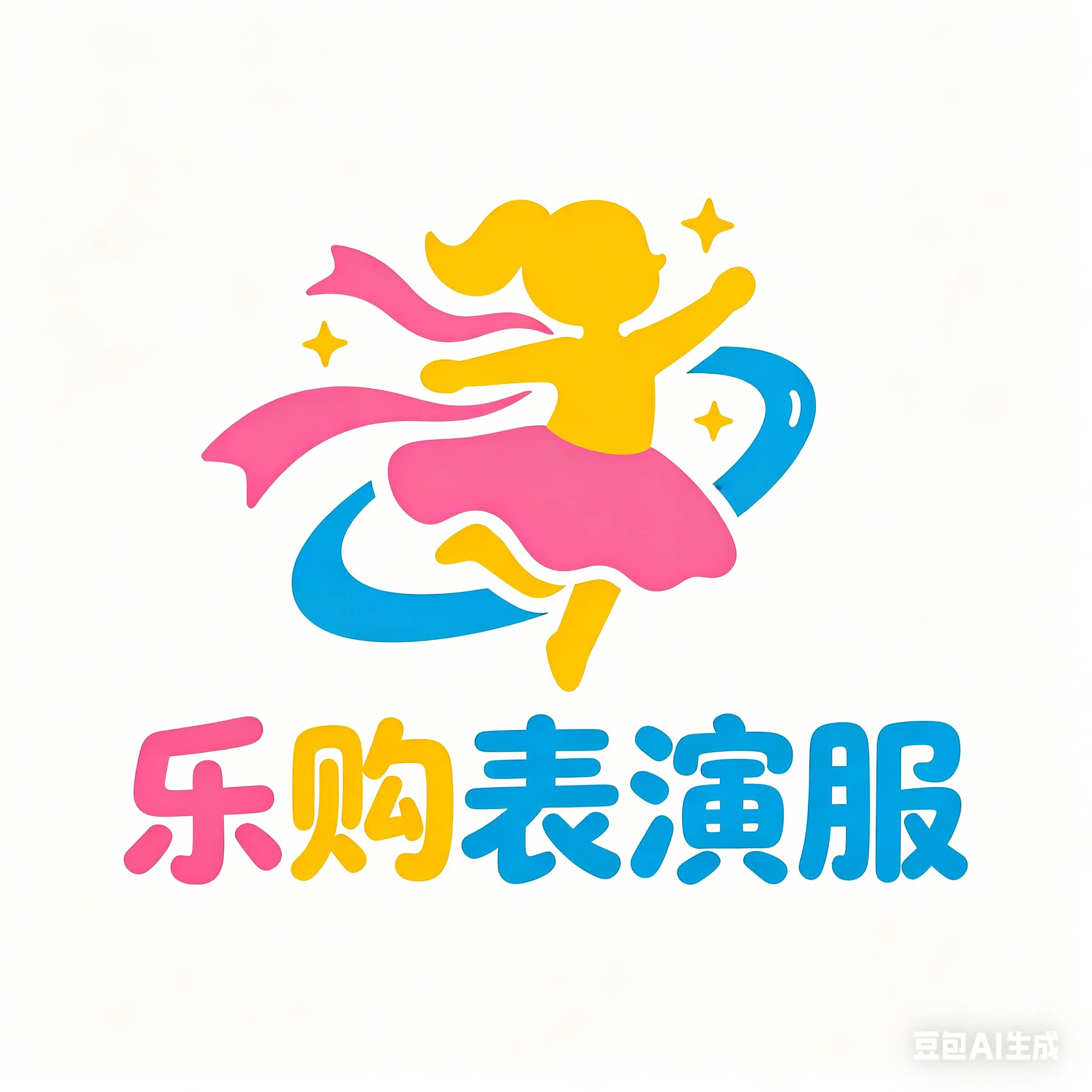乐购表演服