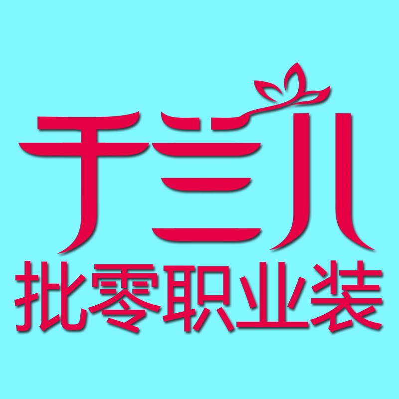 千兰儿服饰工厂企业店