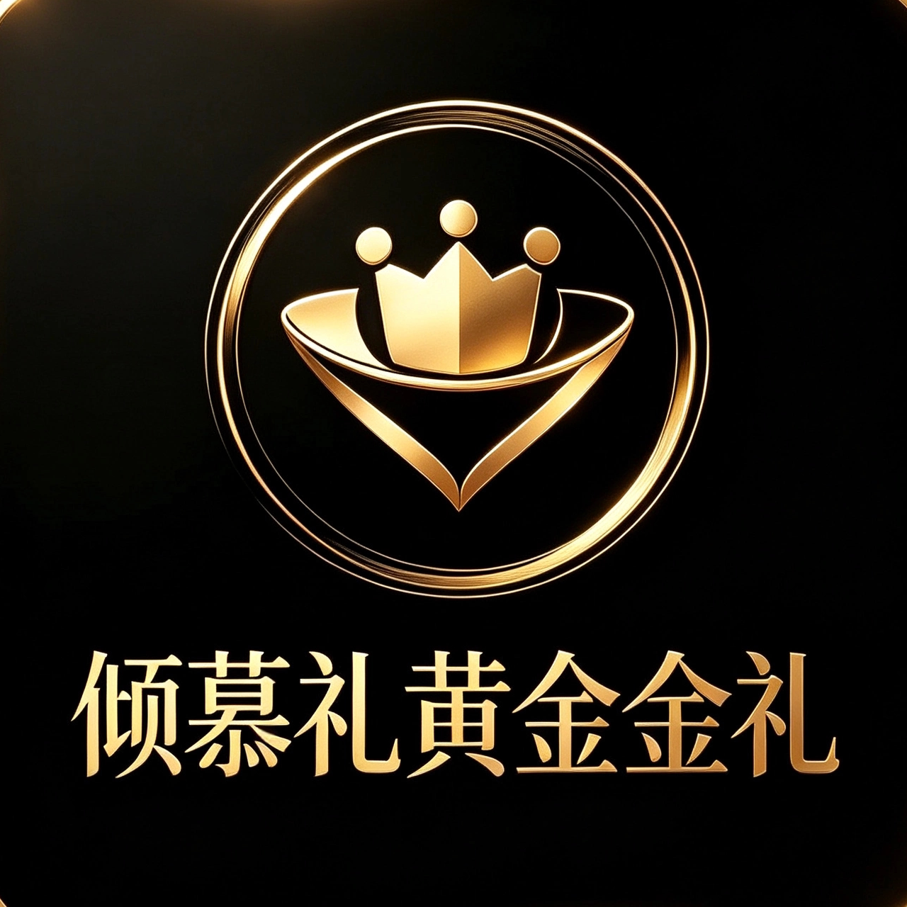 倾慕礼黄金金礼
