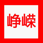 峥嵘广材