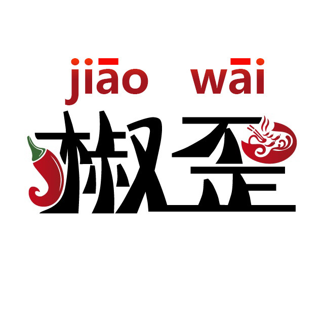 四川椒歪 把嘴歪歪甄选好调料