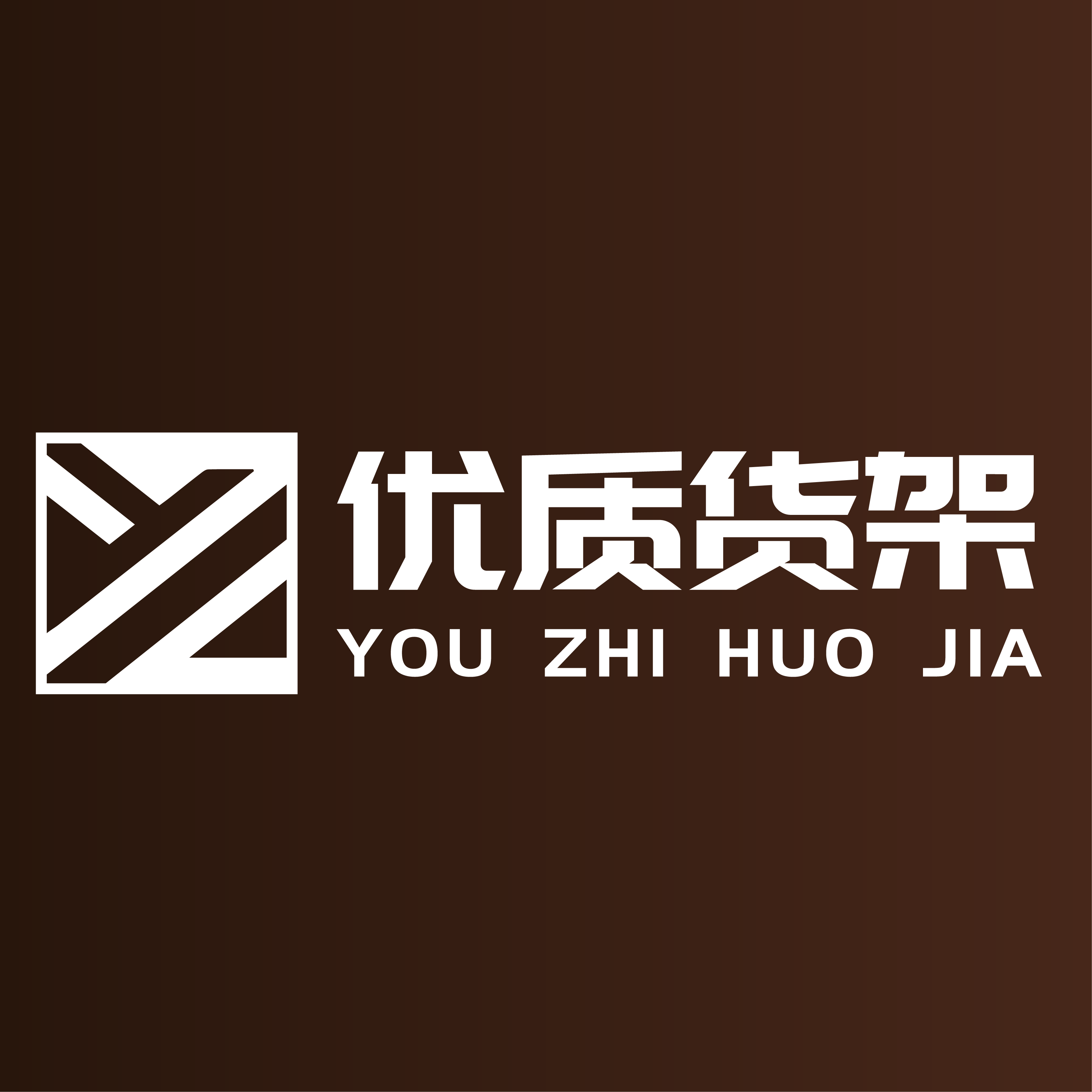 优质货架品牌店