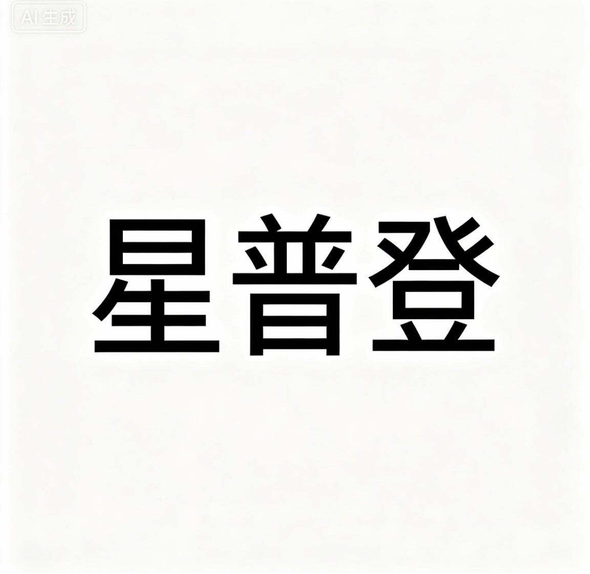 星普登照明