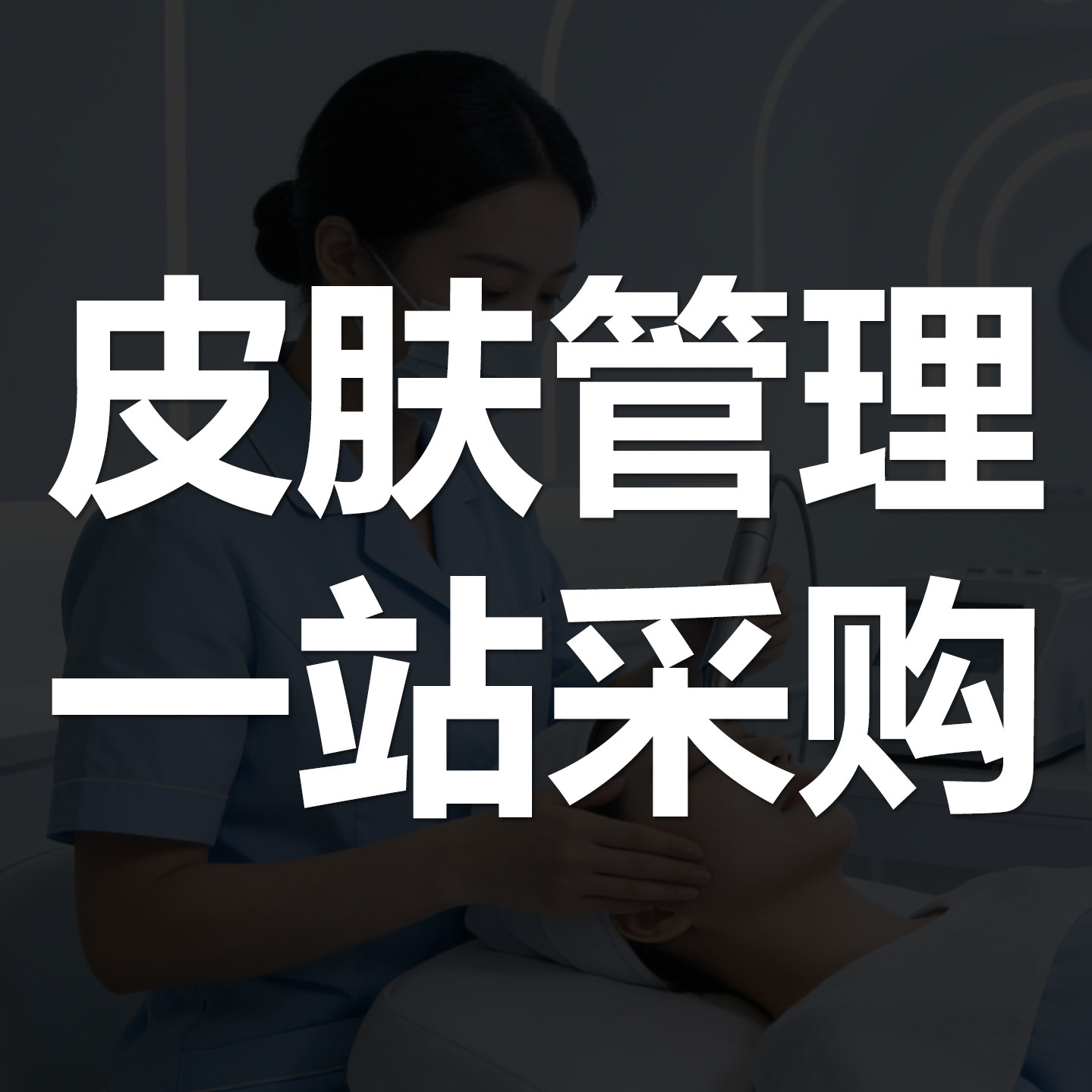 皮肤管理一站采购