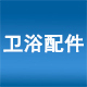 康达卫浴工厂店