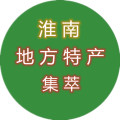淮南地方特产集萃