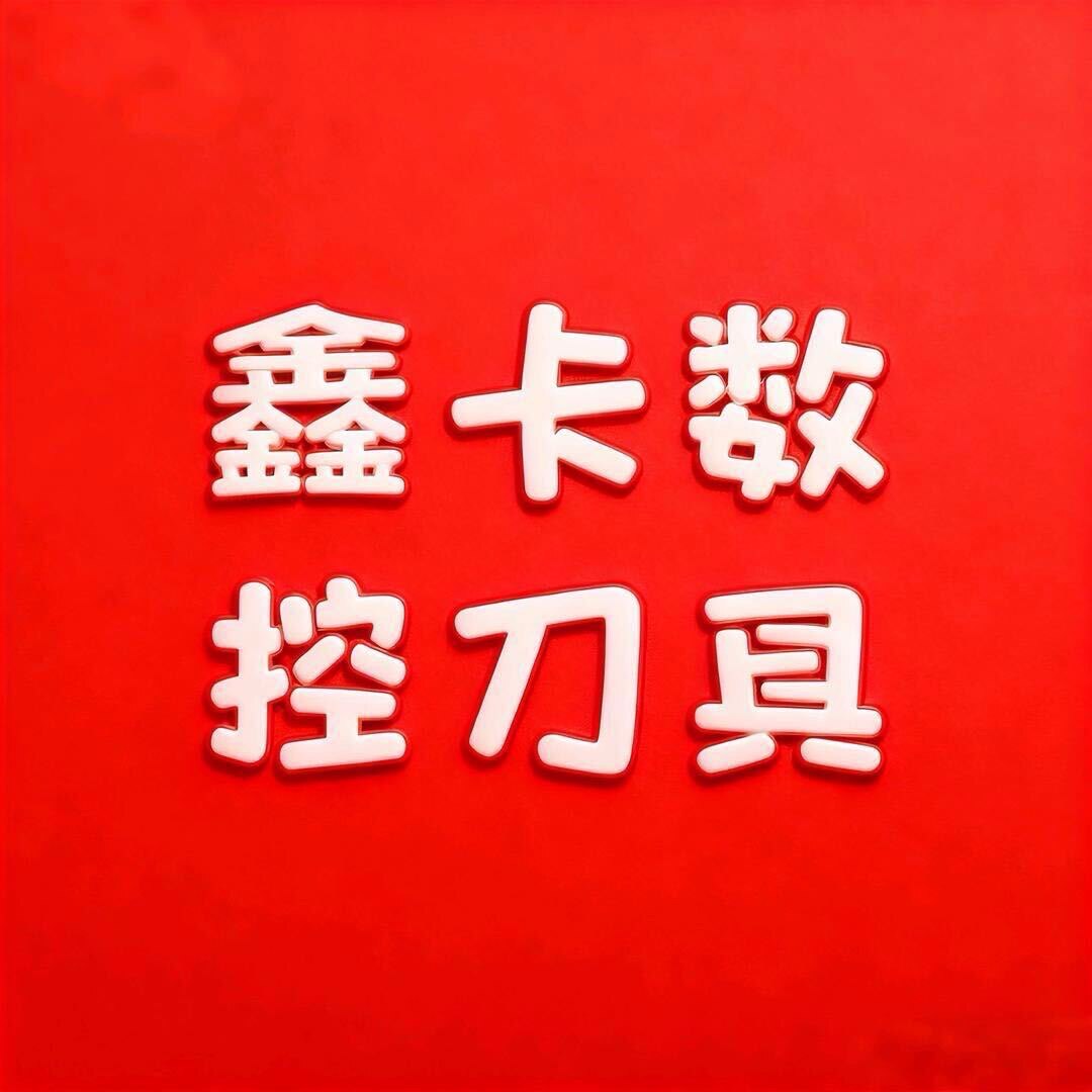 鑫卡数控刀具(华东工厂店)