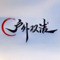 户外双洁座椅 店铺LOGO