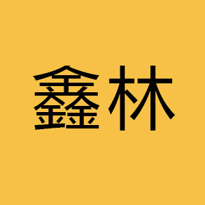 鑫林纸业