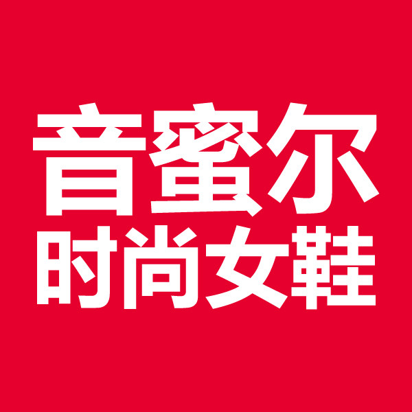 音蜜尔时尚女鞋