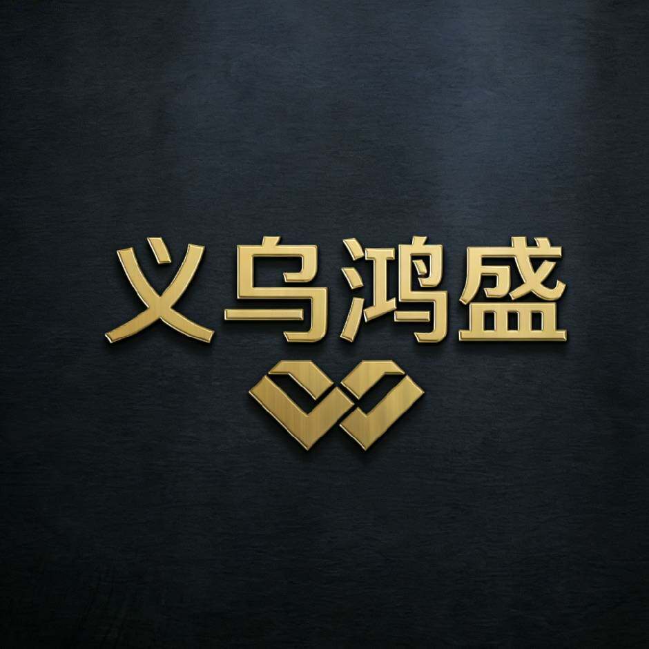 义乌鸿盛百货商行