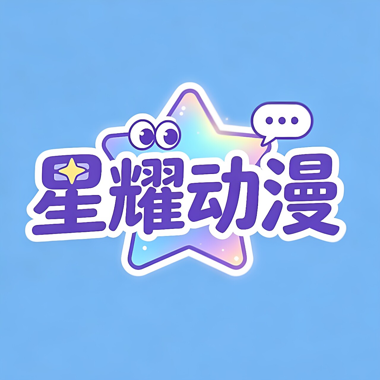 星耀の动漫 店铺LOGO